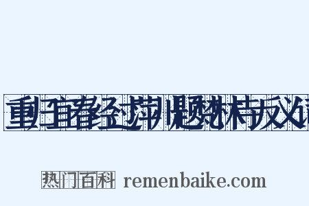 重归宜春经过萍川题梵林寺反义词是什么意思的图片